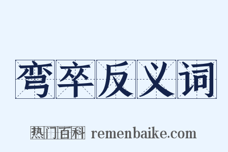 弯卒反义词是什么意思的图片
